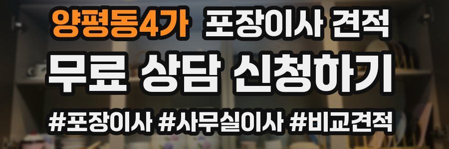 양평동4가 포장이사 견적