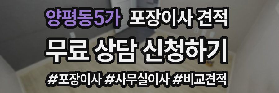 양평동5가 포장이사 견적