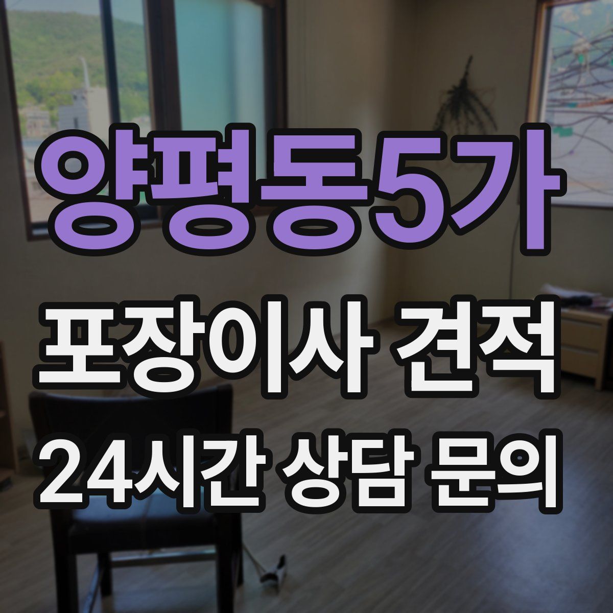 양평동5가 포장이사 견적