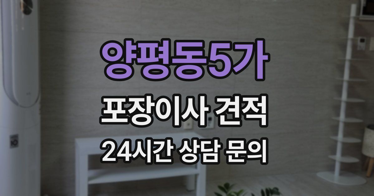 양평동5가 포장이사 견적