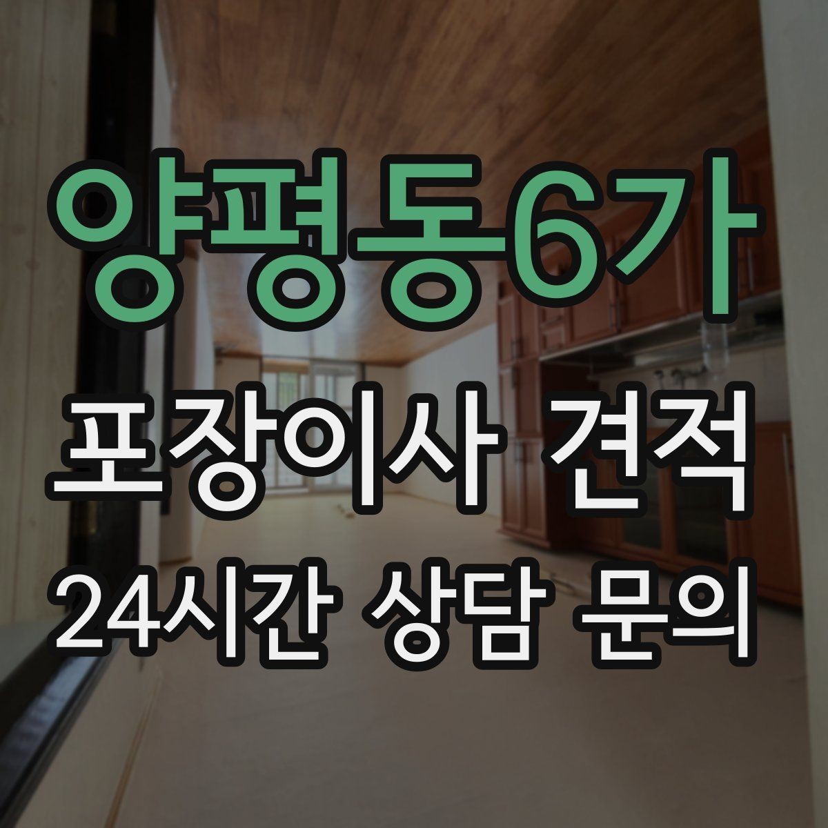양평동6가 포장이사 견적 견적서에서 먼저 확인할 항목