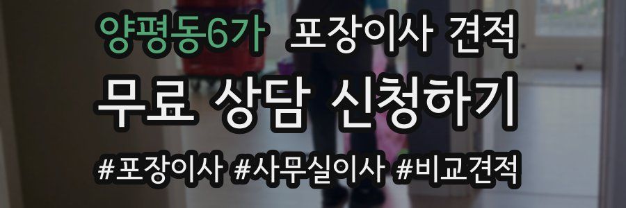 양평동6가 포장이사 견적