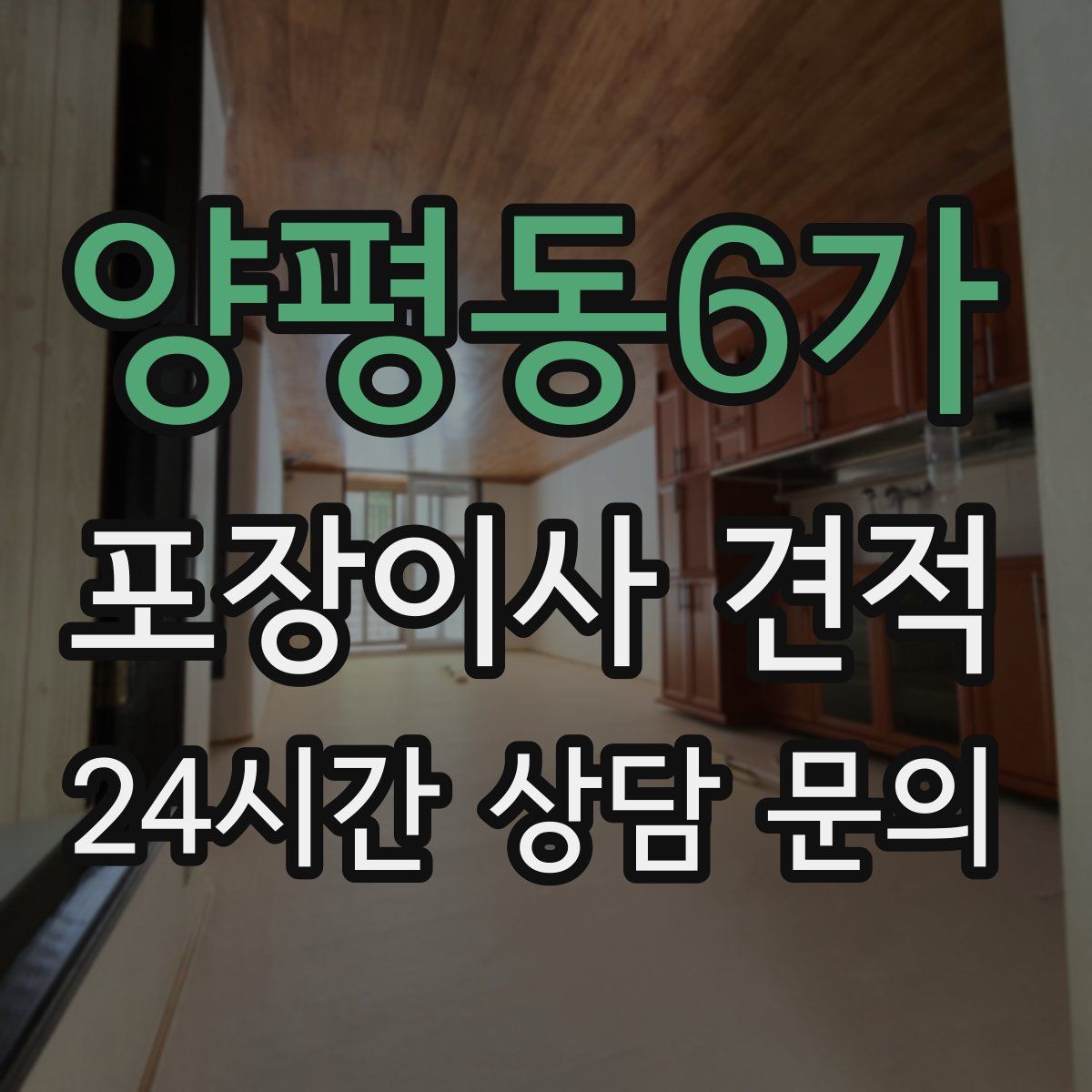 양평동6가 포장이사 견적