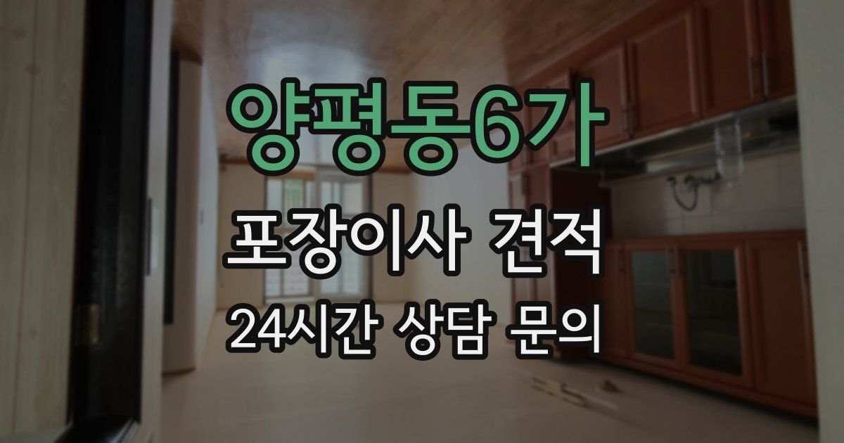 양평동6가 포장이사 견적