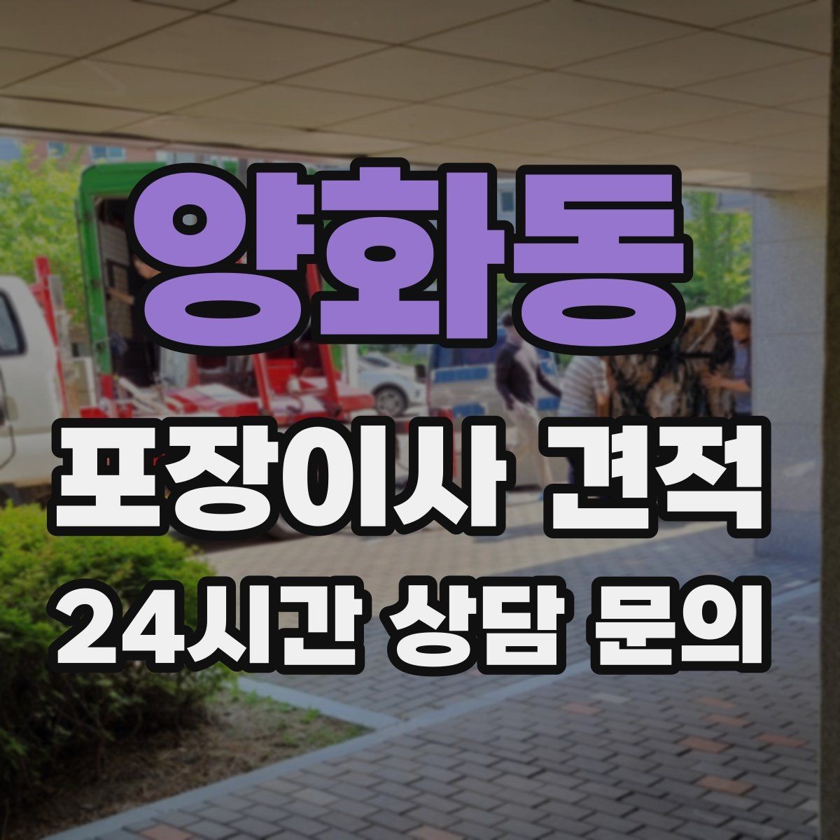 양화동 포장이사 견적 오후 이사가 유리한 경우는 언제일까