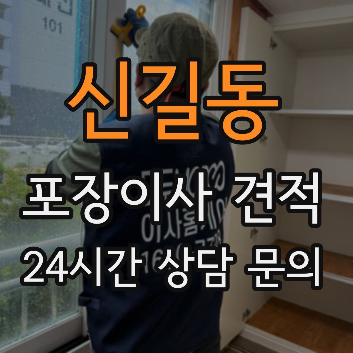 신길동 포장이사 견적 포함 항목과 제외 항목 구분하기