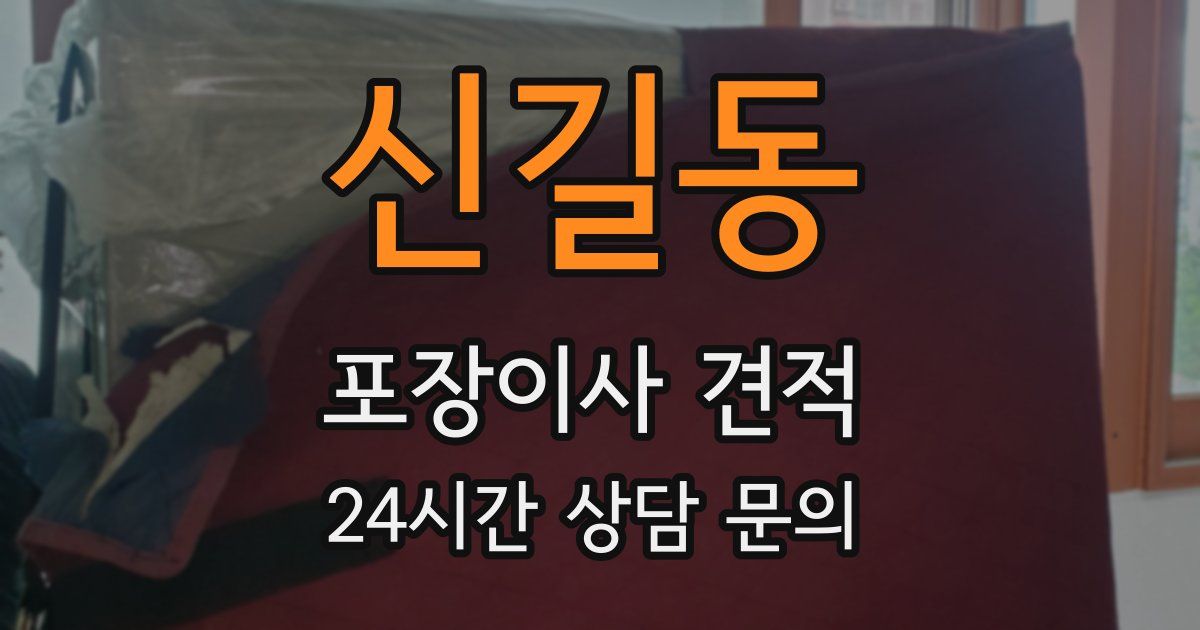 신길동 포장이사 견적