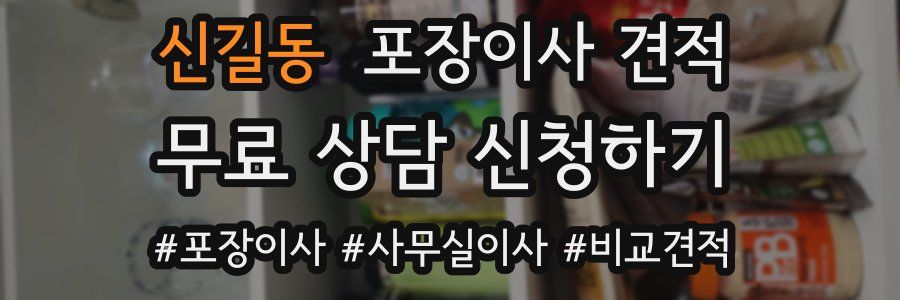 신길동 포장이사 견적