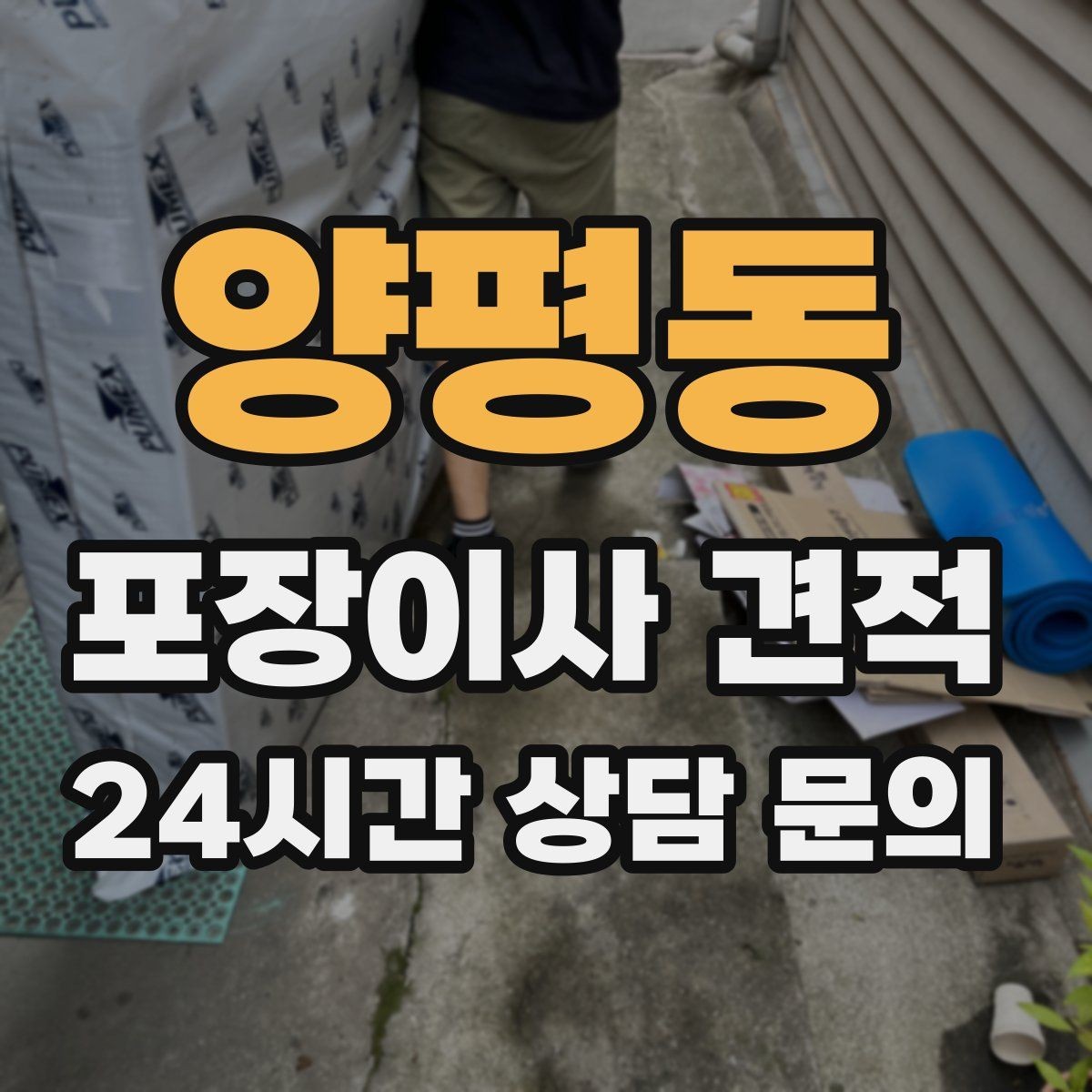 양평동 포장이사 견적 작업 중간에 확인해야 할 포인트