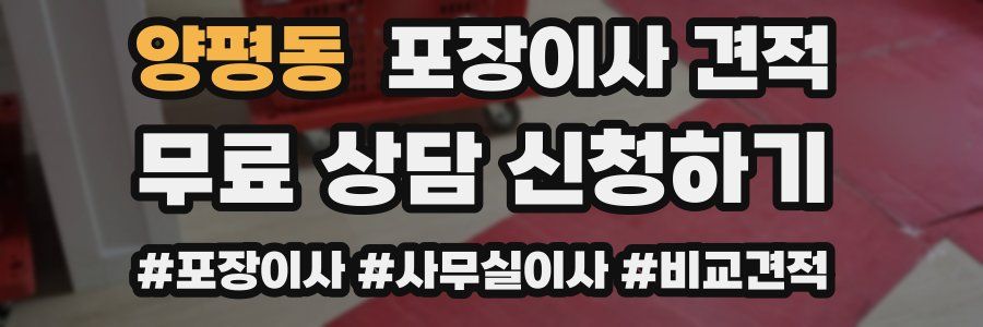 양평동 포장이사 견적