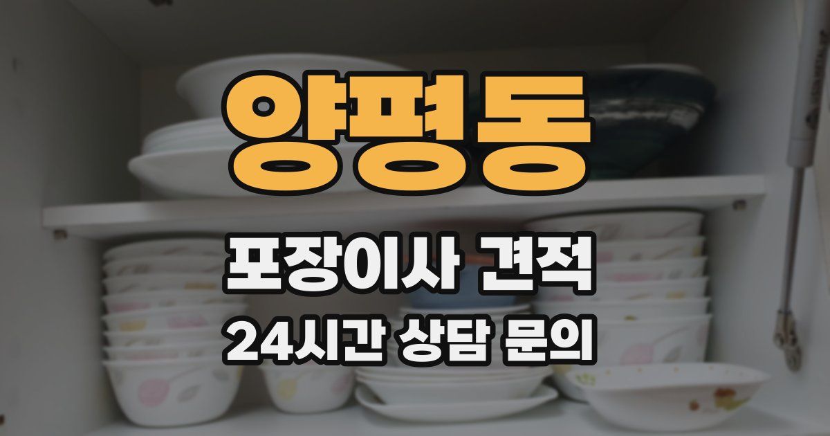 양평동 포장이사 견적