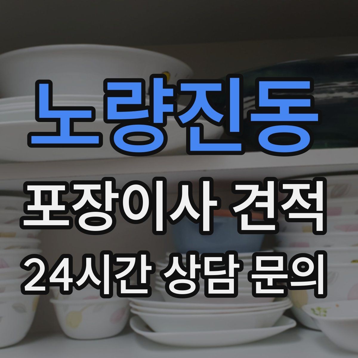 노량진동 포장이사 견적 책장 많은 집은 왜 작업 시간이 길어질까