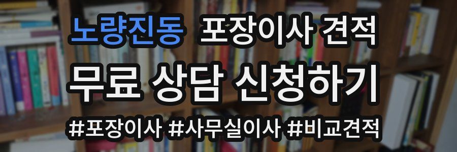 노량진동 포장이사 견적