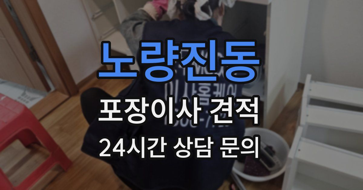 노량진동 포장이사 견적