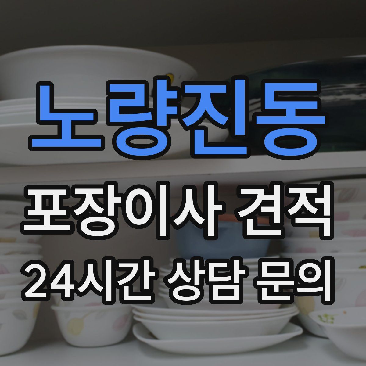 노량진동 포장이사 견적