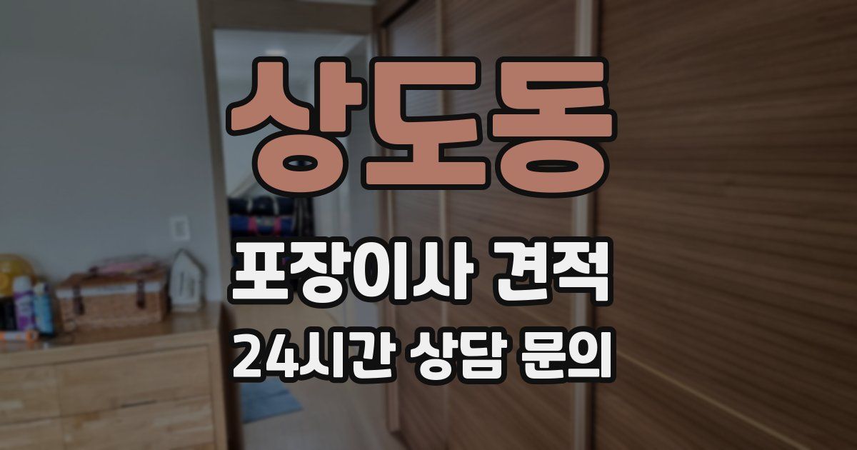 상도동 포장이사 견적