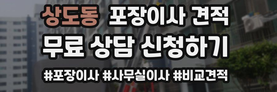 상도동 포장이사 견적