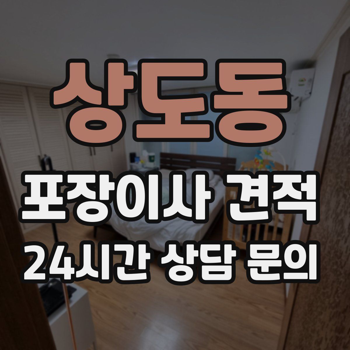 상도동 포장이사 견적