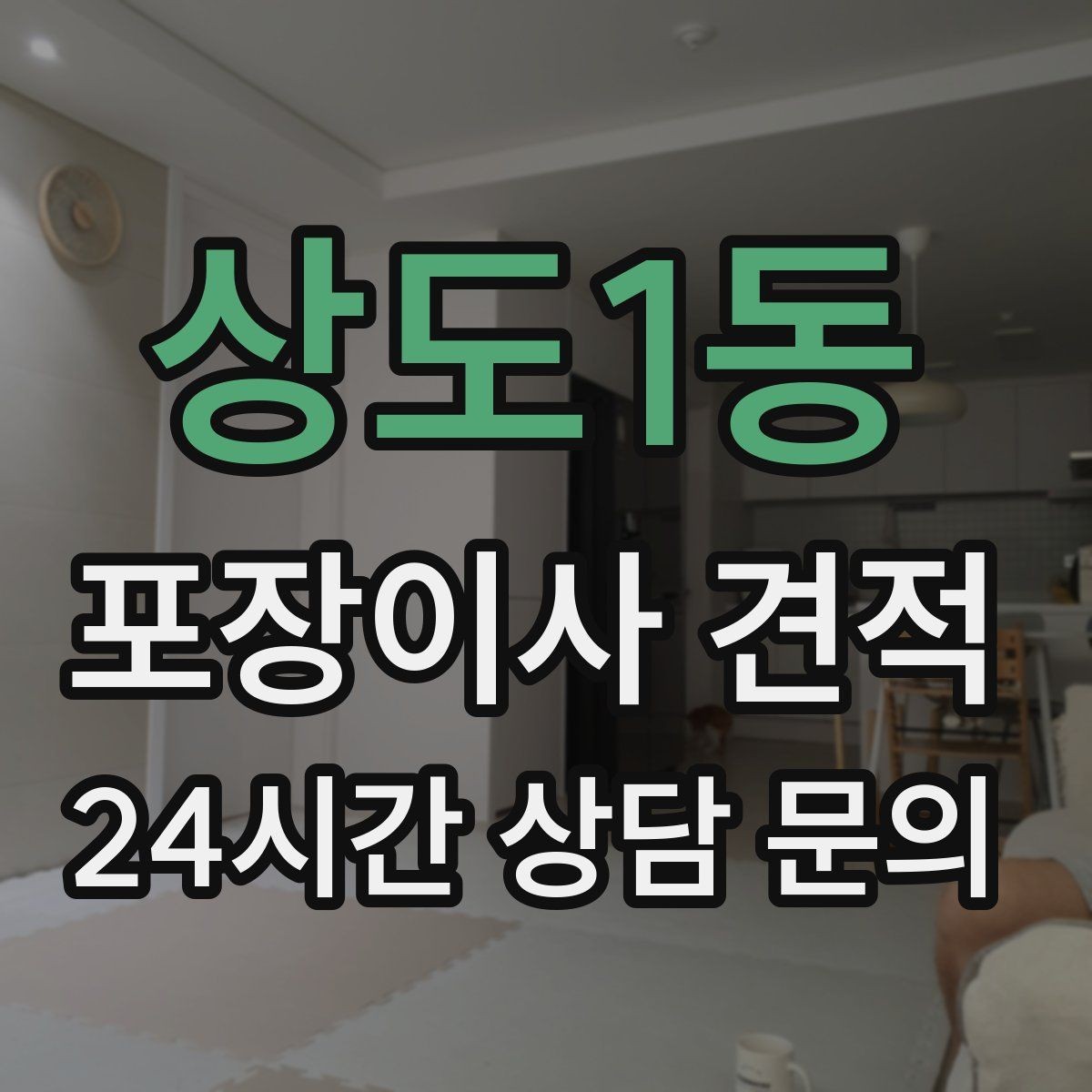 상도1동 포장이사 견적 바닥 보호·벽 보호가 포함인지 확인하기