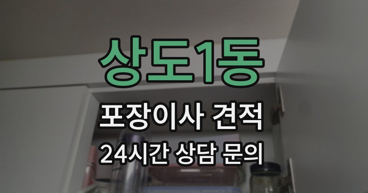 상도1동 포장이사 견적