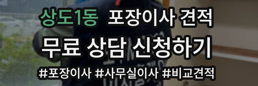 상도1동 포장이사 견적