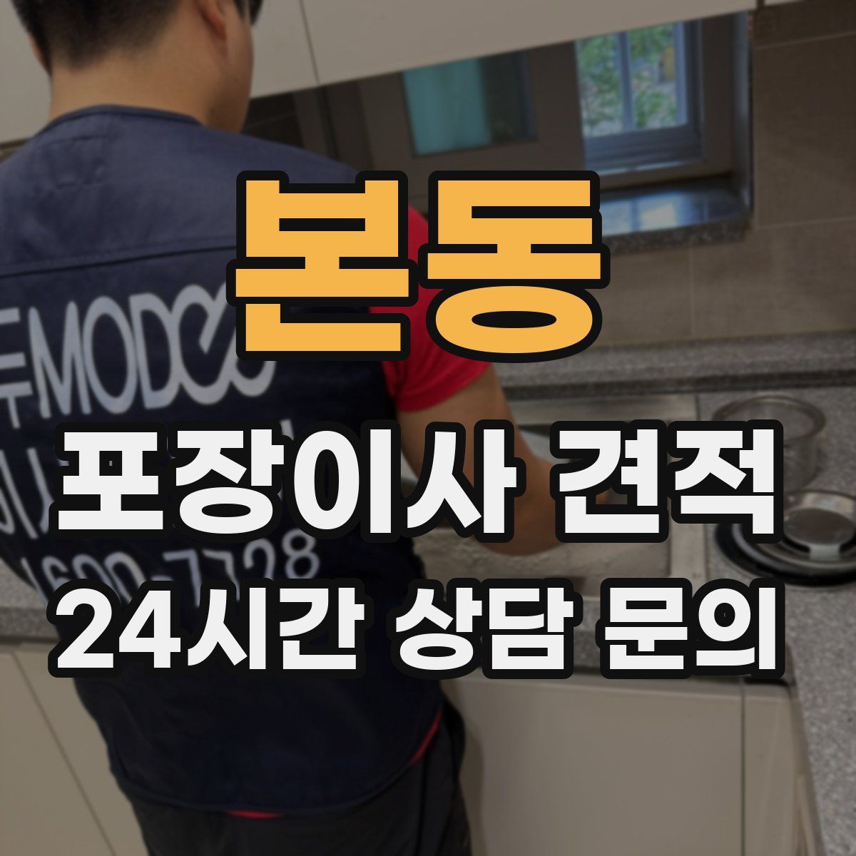 본동 포장이사 견적