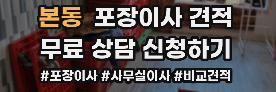 본동 포장이사 견적