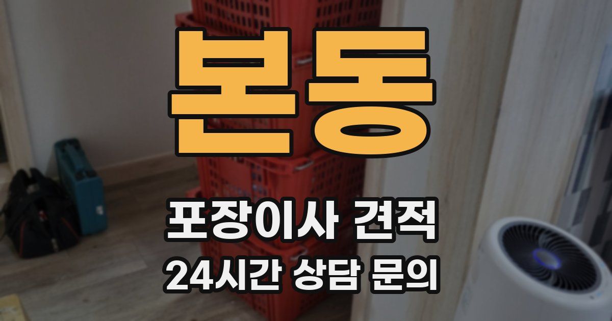 본동 포장이사 견적