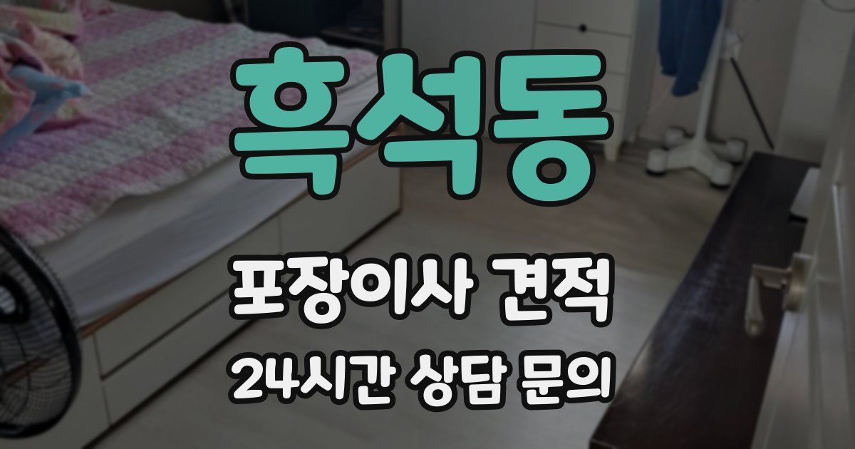 흑석동 포장이사 견적