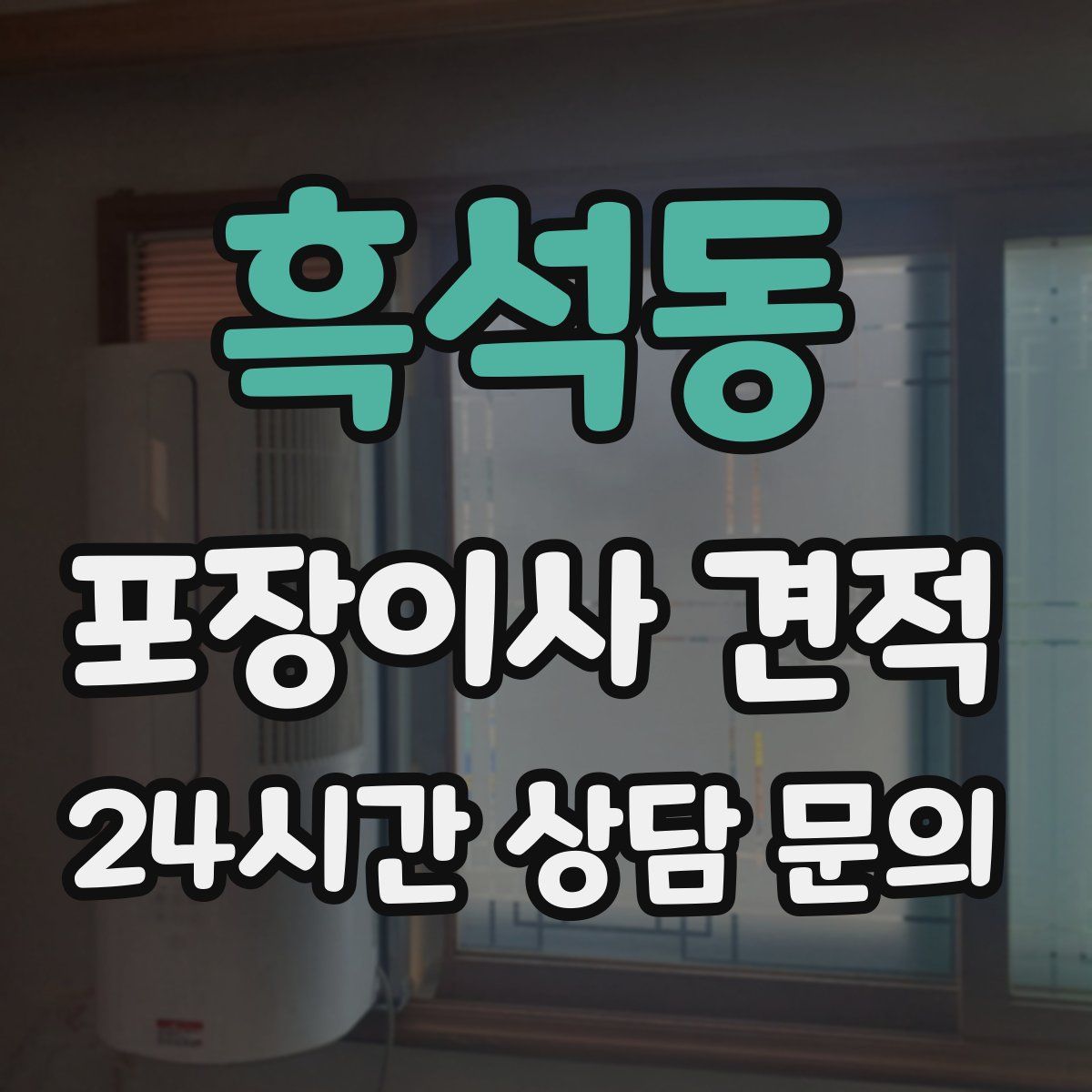 흑석동 포장이사 견적