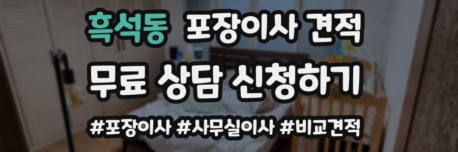 흑석동 포장이사 견적