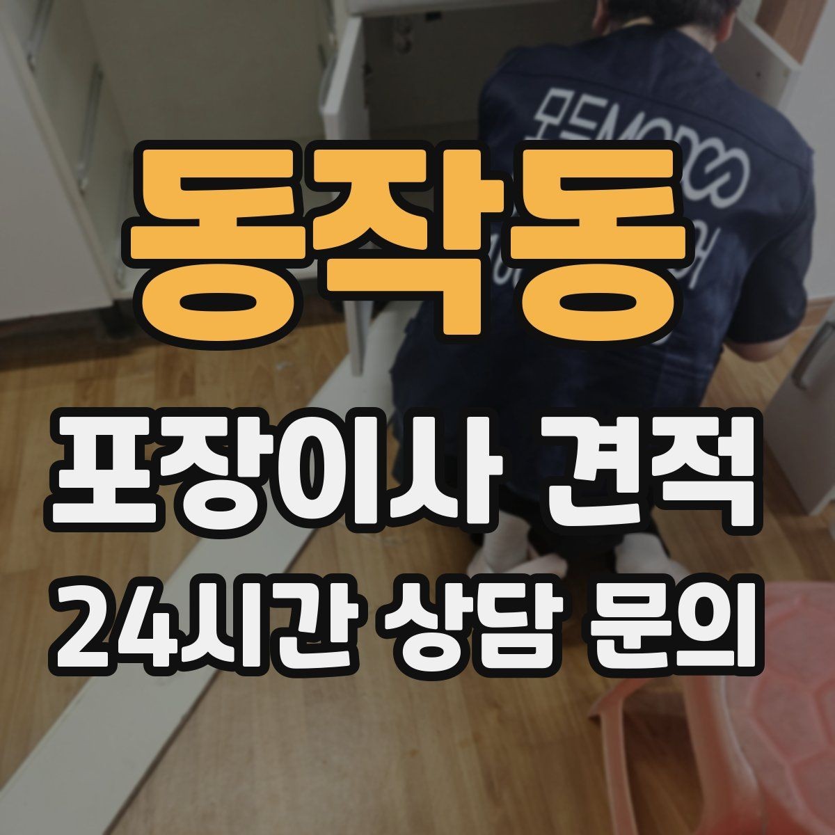 동작동 포장이사 견적 복층 계단이 가파르면 비용이 달라질까