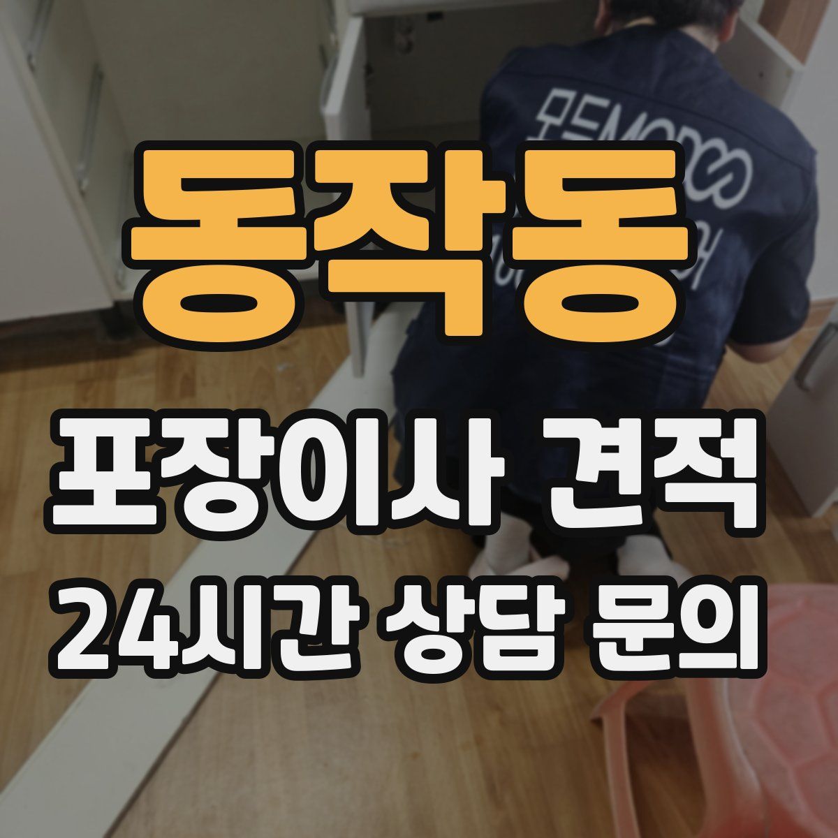 동작동 포장이사 견적