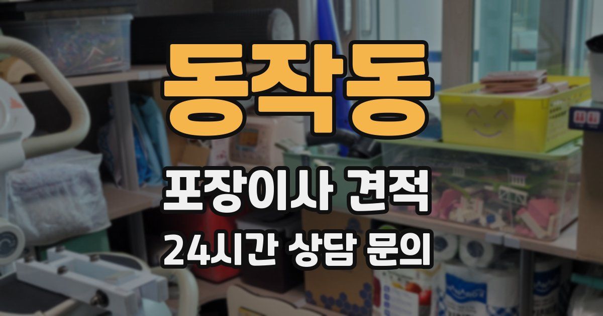 동작동 포장이사 견적