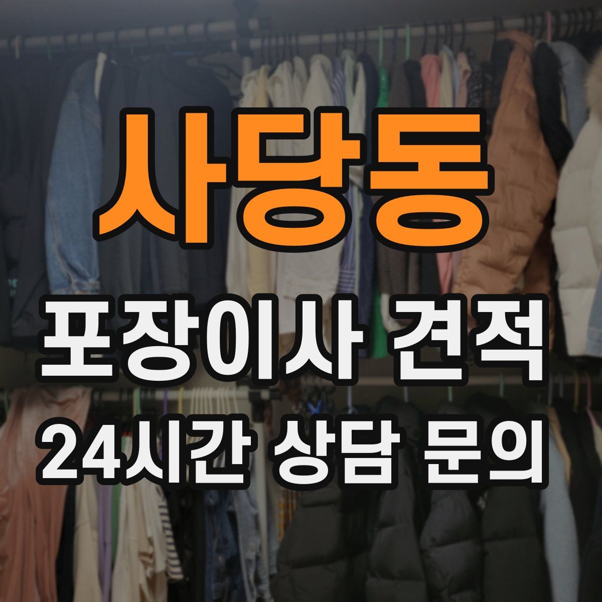 사당동 포장이사 견적