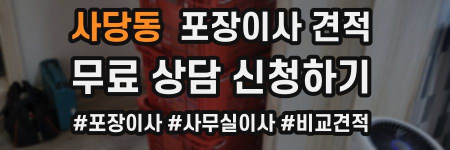 사당동 포장이사 견적