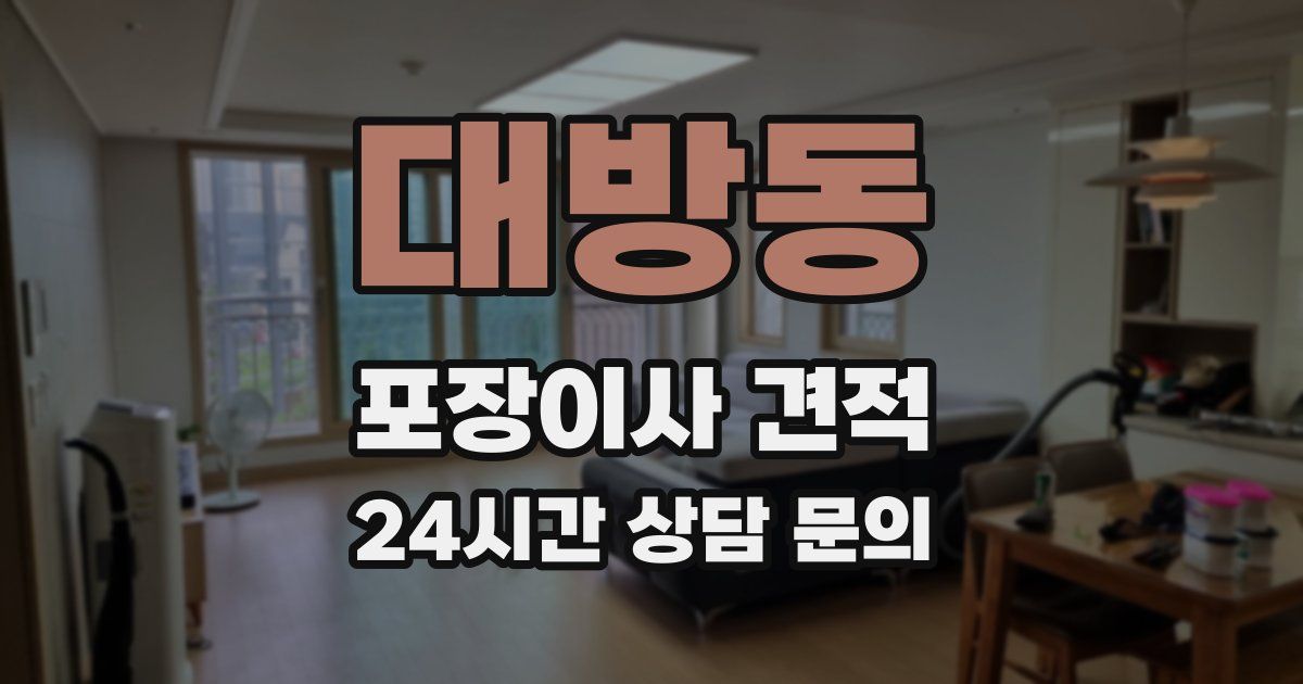 대방동 포장이사 견적