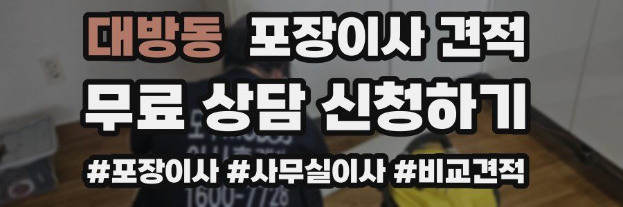 대방동 포장이사 견적