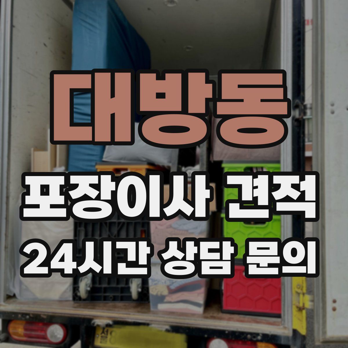 대방동 포장이사 견적