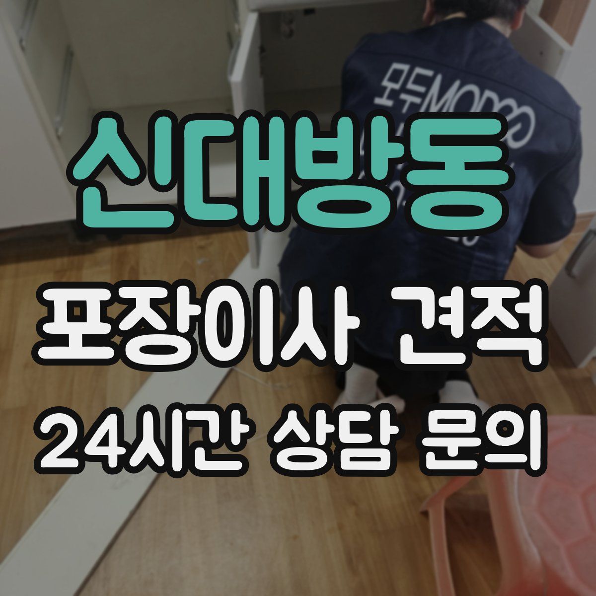 신대방동 포장이사 견적