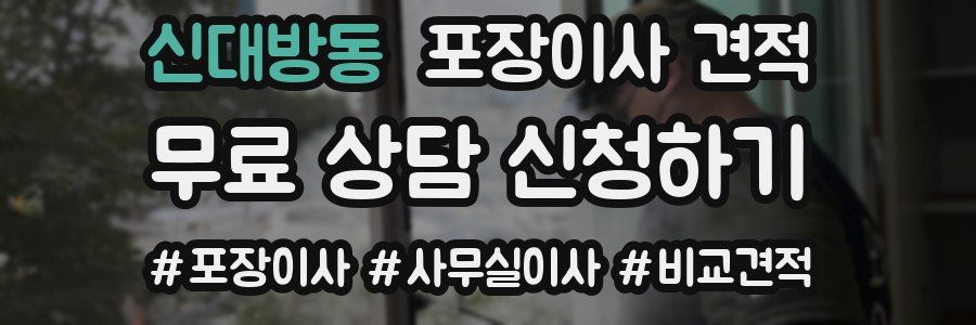 신대방동 포장이사 견적