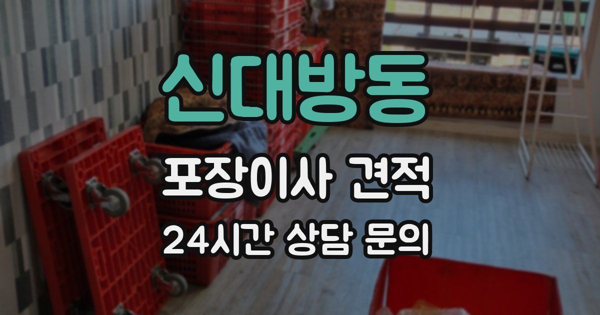 신대방동 포장이사 견적