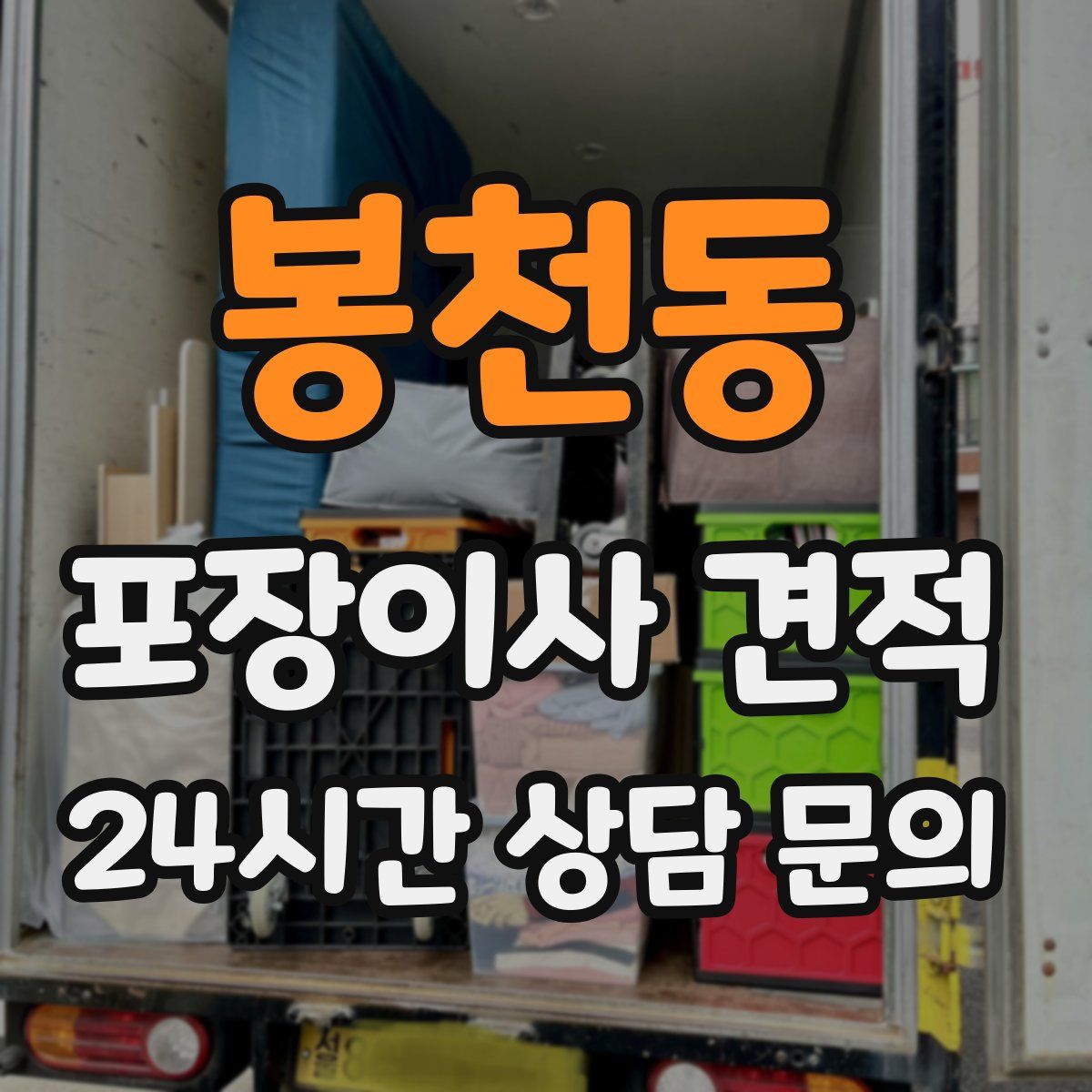 봉천동 포장이사 견적