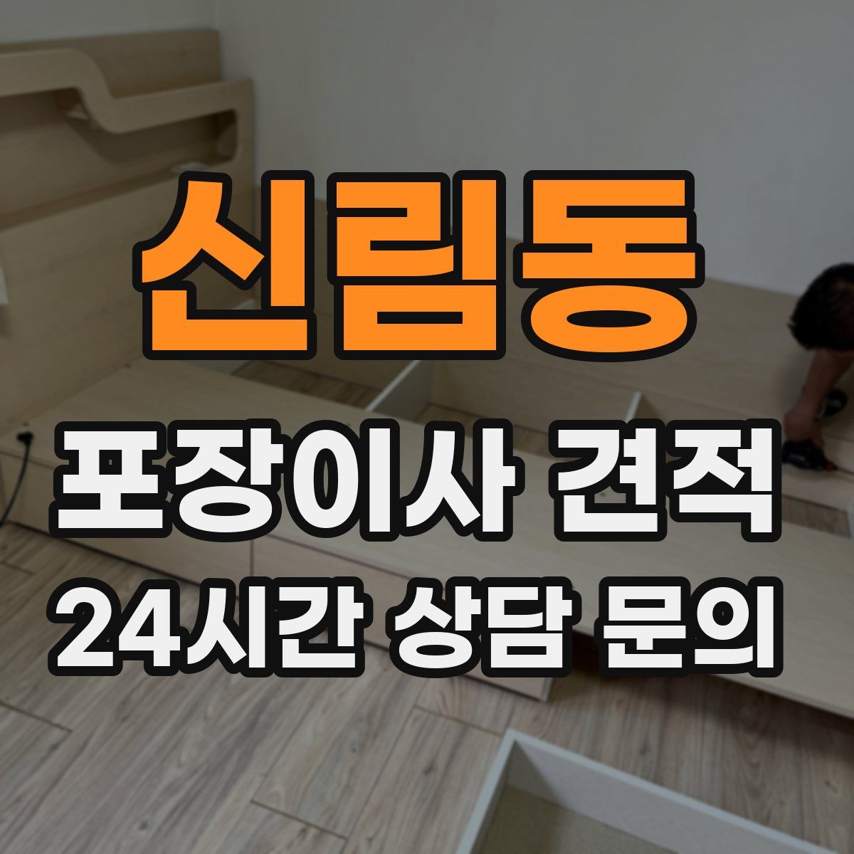 신림동 포장이사 견적