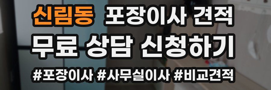 신림동 포장이사 견적