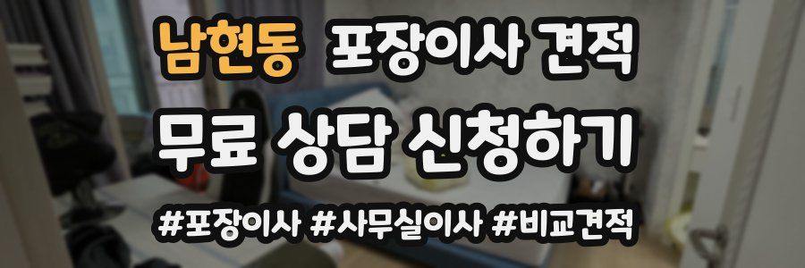 남현동 포장이사 견적