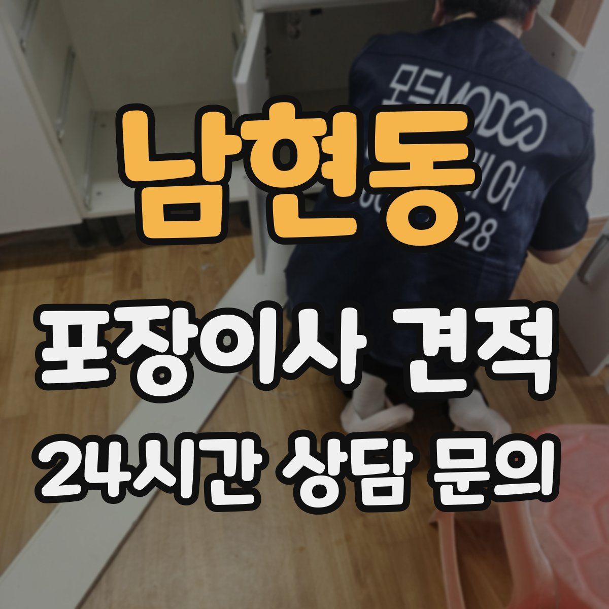 남현동 포장이사 견적