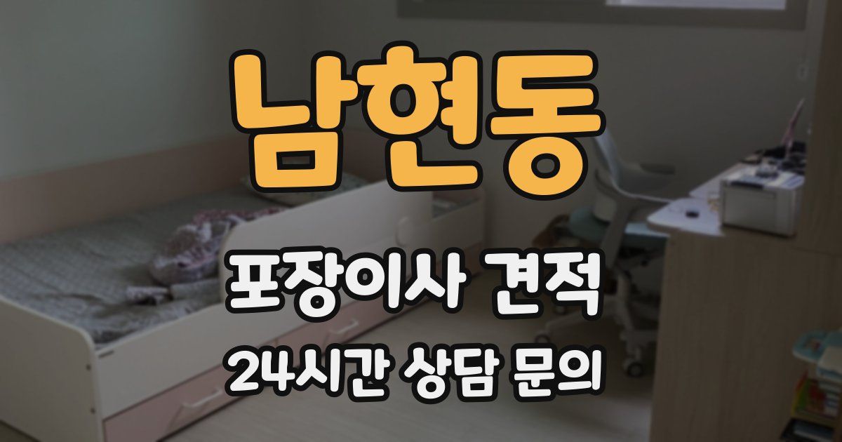 남현동 포장이사 견적