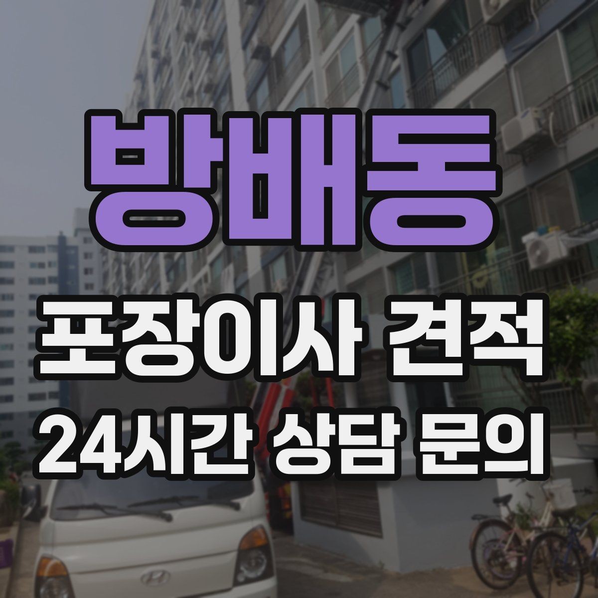 방배동 포장이사 견적 짐 목록을 만들면 추가 비용이 줄어드는 이유