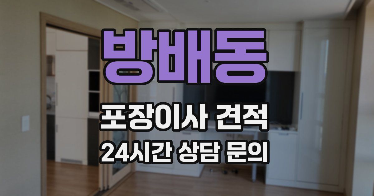 방배동 포장이사 견적